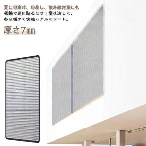 吸盤式 はがせる アルミ 断熱シート 窓 防寒 断熱 遮光 窓カーテン 防風 保温 窓用フィルム 冷気ガードパネル 結露防止 シート 暖房 寒さ対策