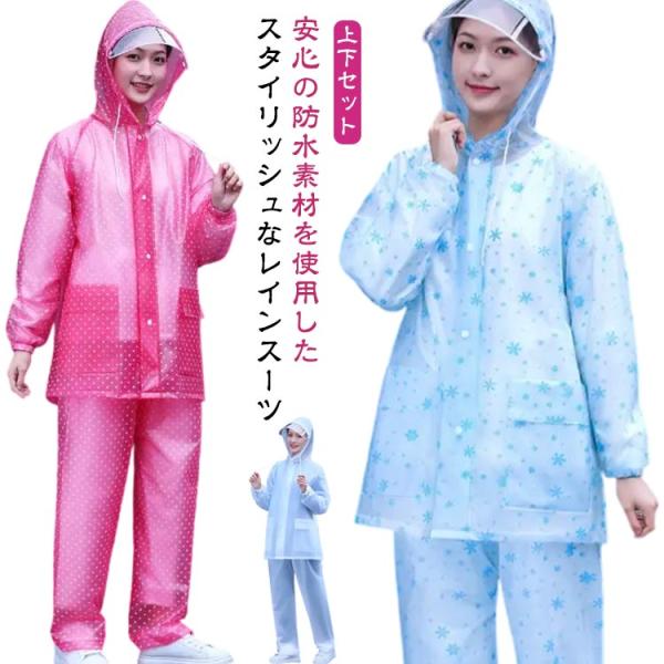 レインコート 上下セット レディース メンズ レインスーツ 上下 セパレート 雨具 透明 おしゃれ ...