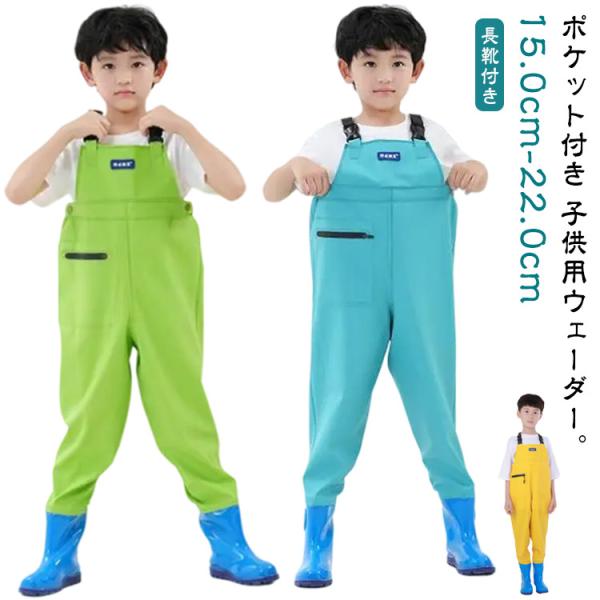 長靴付き ウェーダー 子供用 チェストハイウェーダー 胴長 ウェーダー 女の子 男の子 胴付き長靴 ...