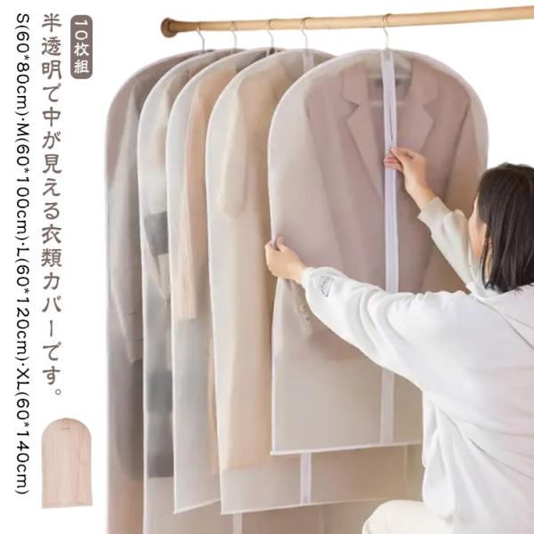 衣類カバー 洋服カバー 半透明 ファスナー 10枚組 ロング ショート 防カビ ほこり防止 防虫 マ...