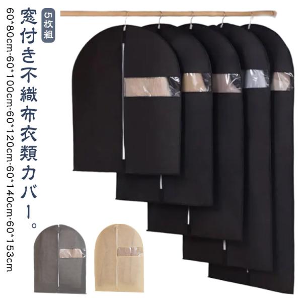 5枚組 衣類カバー 洋服カバー 不織布 ファスナー 窓付き ロング ショート スーツカバー スーツ ...