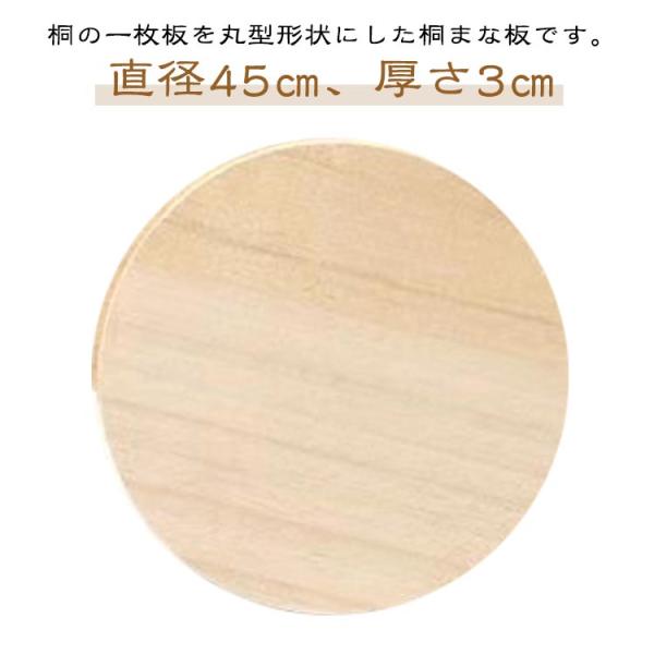 桐 木製 まな板 丸 丸型 45cm 大きい 桐の一枚板使用 無垢材 接着剤不使用 厚さ3cm カッ...