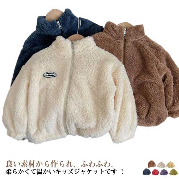 フリース ジャケット キッズ もこもこ アウター ボア コート キッズ スタンドカラー 女の子 男の...