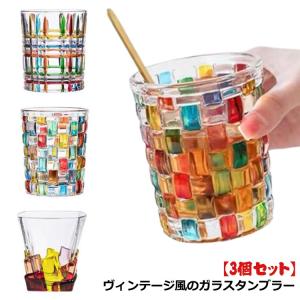 コップ ヴィンテージ ガラス タンブラー グラス グラス タイル柄 手作り レトロ 虹色 透明 クリア 麦茶 ガラスカップ 3個セット 冷茶 カラフル