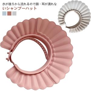 シャンプーハット シャンプーハット サイズ調整可能 洗髪用 シャンプーキャップ ベビーシャワーキャップ ベビーバスネット 幼児 頭 赤ちゃん シャンプ