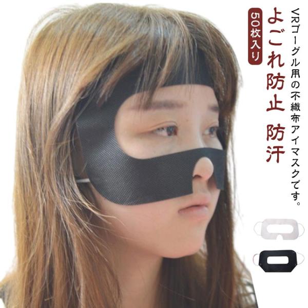 保護マスク 体験用衛生布 汚れ防止マスク VRゴーグル用アイマスク 使い捨て VRゴーグル用マスク ...