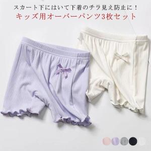 【3枚組】 女の子 スパッツ ペチパンツ 1分丈 送料無料 ジュニア キッズ オーバーパンツ 見せパン アンダーパンツ 小学生 子供 制服 スカート