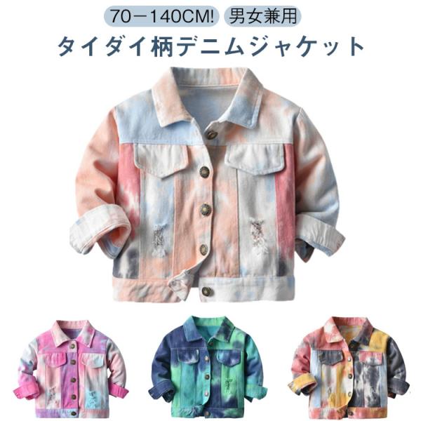 タイダイ柄 キッズ デニムジャケット 男の子 女の子 Gジャン 子供服 ジャケット デニム アウター...