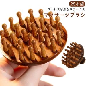 マッサージ ブラシ 木製 頭皮マッサージャー 頭皮マッサージ  木製ブラシ マッサージ 全身マッサージ リラックスグッズ 経絡マッサージ 疲労解消 頭