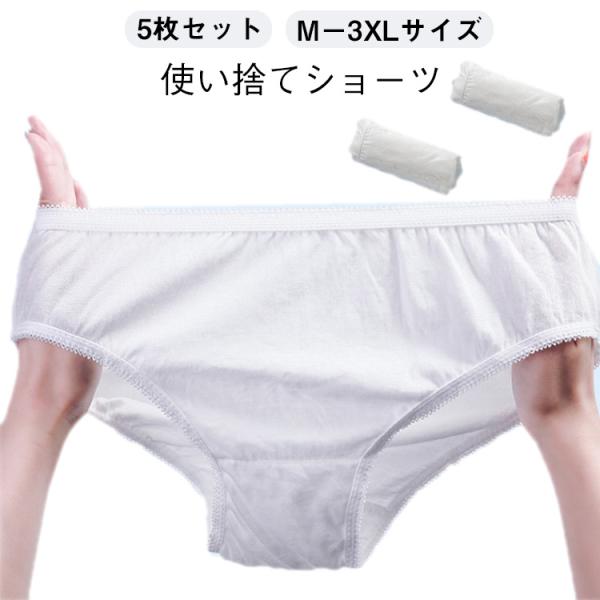 使い捨てショーツ 使い捨てパンツ 5枚組 女性 使い捨て下着 レディース 入院 大きいサイズ パンツ...