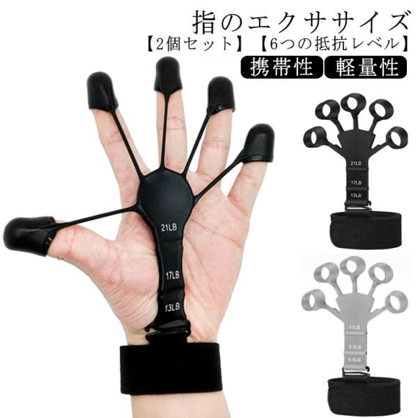 2個セット フィンガートレーナー 握力 トレーニング リバースグリップ フィンガーエクササイザー フ...