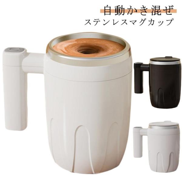 自動攪拌マグカップ 400ml 自動かくはんマグ 混ぜる 充電式 コーヒーカップ 自動 マグカップ ...