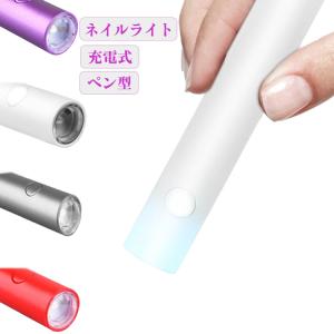 ペン型 ペン型 LEDネイルライト 充電式 ポータブル ジェルネイル ハンディライト コードレス ライト ネイル用 小型 携帯用 ジェルネイル用 UV