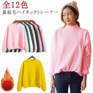 スウェット レディース ボトルネック クルーネック かわいい 裏起毛 長袖 全12色 部屋着 トレーナー 無地 トップス 大きいサイズ 韓国ファッショ