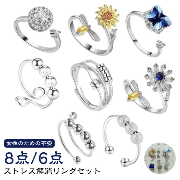 8点セット/6点セット リング ストレス解消リング フィジェットリング レディース レディース 調節...