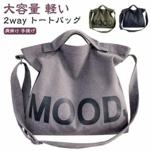 2way ショルダーバッグ キャンバス生地 トート バッグ レディース 大容量 マザーズバッグ 取り出し便利 ショルダー ベルト 斜め掛けバッグ メン