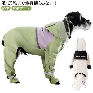 足・尻尾まで全身濡らさない！】犬用レインコート 全身フルカバー