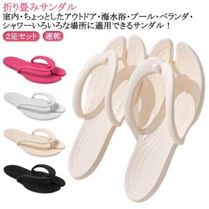 2足セット 折り畳みサンダル 男女兼用 シャワーサンダル 旅行 出張 折り畳みスリッパ レディース メンズ 携帯スリッパ バススリッパ ビーチサンダル