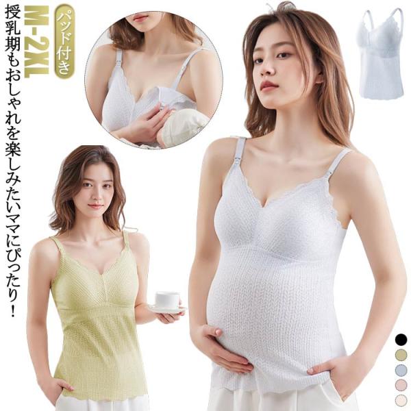 授乳キャミソール レース カップ一体型 授乳ブラ マタニティ 授乳 妊婦 ブラトップ 産前 産後 パ...