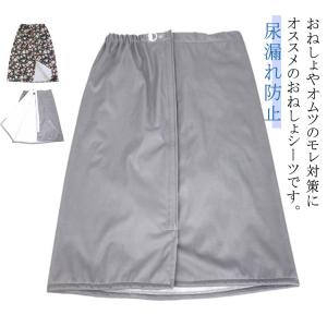 防水 おねしょスカート 染み出し防止 介護用 巻きスカート 男女兼用 おねしょシーツ オムツ漏れ 尿漏れ 大人用 介護衣料 男性 女性 防水シーツ 就