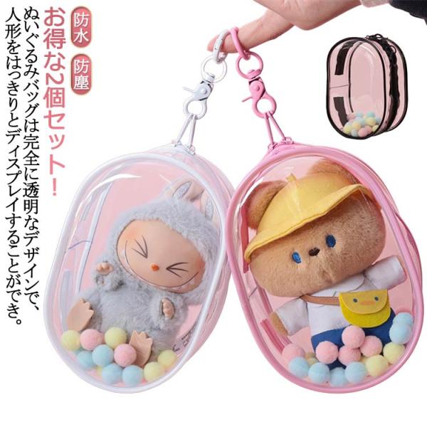 透明 痛バッグ ポーチ 2個セット ぬいぐるみ ぬいバッグ 痛バッグ 推し活 PVC ぬいポーチ ぬ...