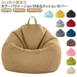 カバーのみ 替えカバー 綿麻調 送料無料 ビーズクッション ビーズソファーカバー クッションソファーカバー 洗える ビーズクッション クッションカバー