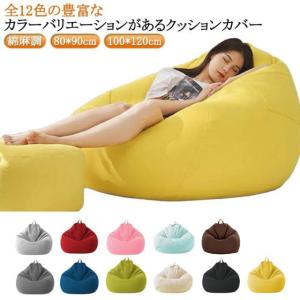 ビーズクッション カバーのみ 綿麻調 クッションカバー 替えカバー ビーズクッション 専用カバー 布地 洗える クッションソファーカバー オールシーズ
