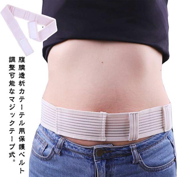 腹部ベルト 保護テープ 腹部透析ベルト 腹膜透析カテーテル Gチューブホルダー 栄養チューブホルダー...