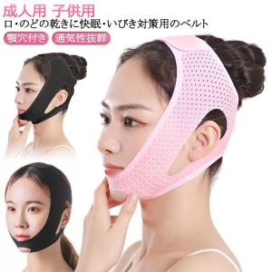 防止 改善 顎固定サポーター いびき防止 キッズ用 口呼吸 サポーター 無呼吸 男女兼用 いびき対策 大人 二重あご解消 口閉じ 鼻呼吸 通気性抜群