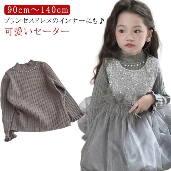 セーター ニット キッズ フリル 長袖 トップス 女の子 子供服 こども服 子ども服 プチプラ 秋 ...