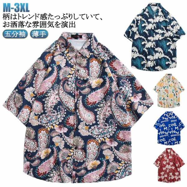 送料無料 アロハシャツ 五分袖 メンズ レディース 半袖シャツ カジュアルシャツ 柄シャツ 薄手 花...