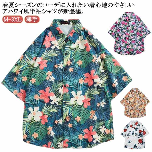 送料無料 アロハシャツ 五分袖 メンズ レディース 半袖シャツ カジュアルシャツ 柄シャツ 薄手 花...