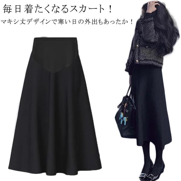 マタニティ スカート 秋冬 春秋 春 秋 冬 フレアマキシスカート 冷え対策 防寒 マキシ丈 外出着...