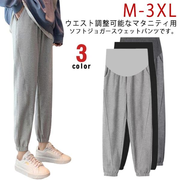 マタニティ ジョガーパンツ ジャージ マタニティ 妊婦服 春 夏 秋 ロングパンツ 着痩せ 産前産後...