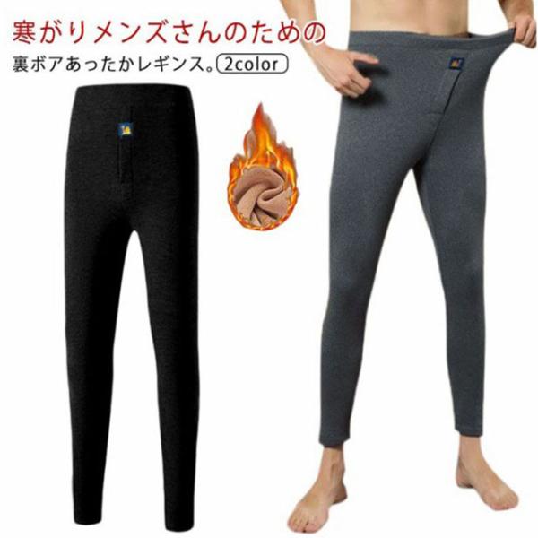 裏ボア あったか レギンス メンズ 裏起毛 タイツ レギンスパンツ 防寒 暖か スパッツ 穴あき 保...