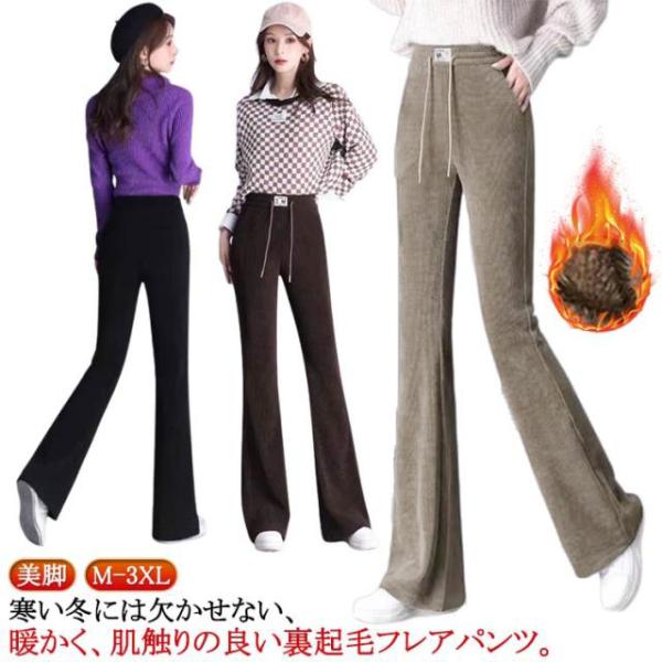 送料無料 防寒 裏起毛 フレアパンツ あったかパンツ あたたかい パンツ コーデュロイ 秋 暖かい ...