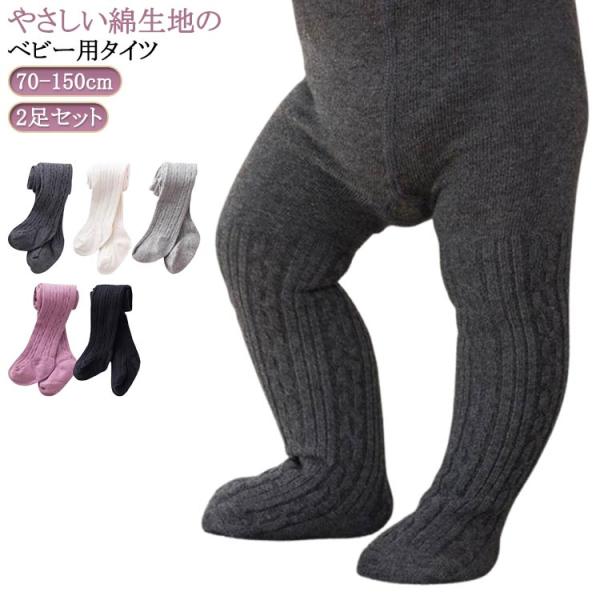 2足セット ベビータイツ キッズタイツ ベビー キッズ タイツ 70 80 90 100 110 1...