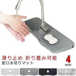 蛇口カバー付き 蛇口水切りマット シリコン 蛇口排水マット 長い ロング 蛇口用シリコン水切りマット 水汚れ防止 速乾 抗菌 防カビ 乾燥用マット 滑