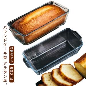 2個セット パウンドケーキ型 耐熱ガラス グラタン皿 800ml パウンドケーキ ケーキ型 食洗機対応 洗いやすい パウンド型 スリム 長方形 焦げ付