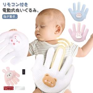 赤ちゃん 電動式 寝かしつけ用 指が動き 夜泣き防止 快眠 安眠 ぬいぐるみ クッション 加熱クッション 手ひら クマ 可愛い お母さんの手触りを真似