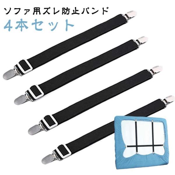ソファカバー用 サスペンダー 4本セット ソファ シーツ マルチカバー止め カバーずれ止め ズレ防止...
