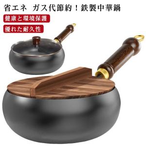 フライパン 鉄鍋 鍋 木柄 24cm 中華鍋 鉄フライパン 焦げ付かない 伝統鉄鍋 鉄製中華鍋 焦げ付き防止 軽量設計 省エネ ガス代節約 錆びない仕
