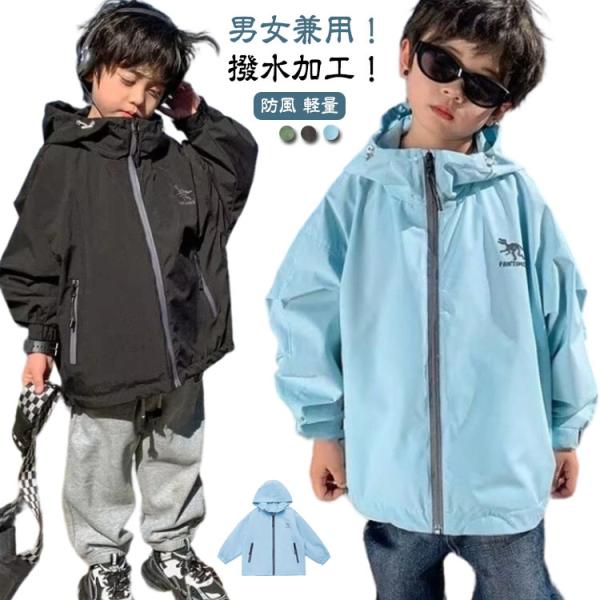 ジャケット キッズ 春 秋 マウンテンパーカー 子供服 男の子 女の子 ジャンパー 撥水 防風 軽量...