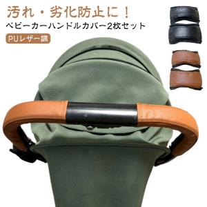 サイズ選べる ベビーカー ハンドルカバー 2個セ...の商品画像