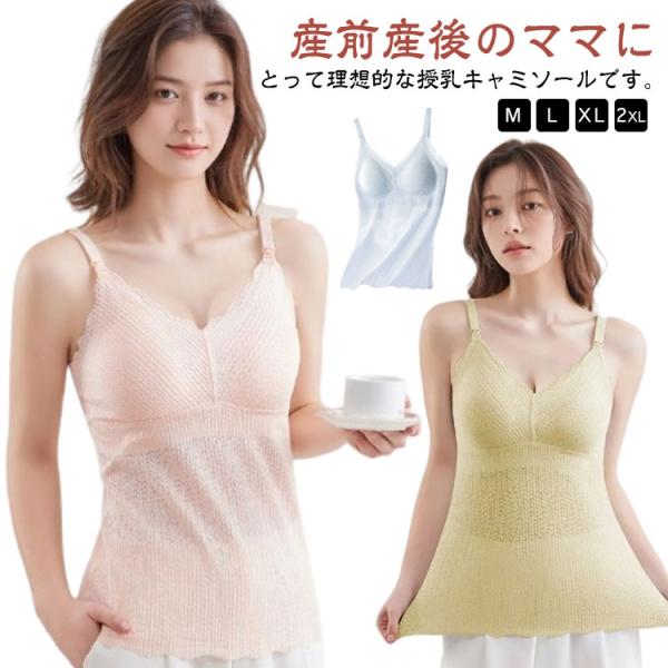レース 冷感 授乳キャミソール カップ一体型 授乳ブラ マタニティ 授乳 妊婦 ブラトップ 産前 産...