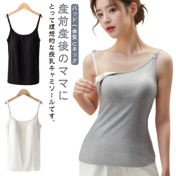 授乳キャミソール カップ一体型 授乳ブラ マタニティ 授乳 妊婦 ブラトップ 産前 産後 パッド付き...