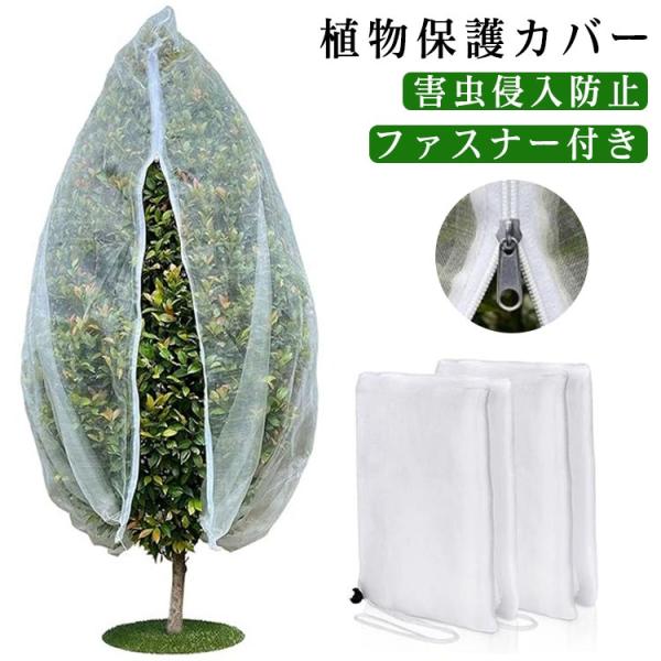 防虫ネット プランター用 実り野菜の虫よけカバー ファスナー付 メッシュ 透光 虫よけネット ミニト...
