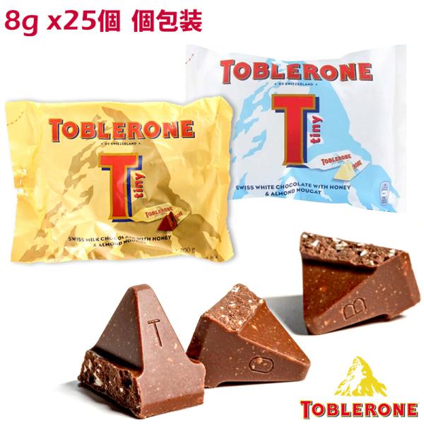 トブラローネ タイニー 8g×25個 個包装 ミルクバッグ ホワイトバッグ チョコレート TOBLE...