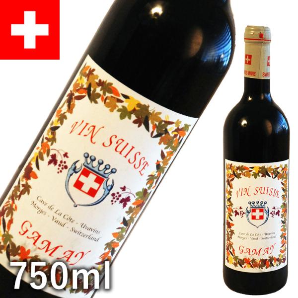Uvavins Gamay ウヴァヴァン ガメイ 750ml 赤ワイン 辛口 スイスワイン スイス土...