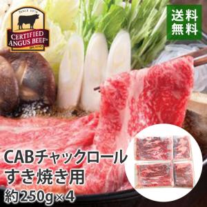 すき焼き 肩ロース 250g×4枚 CABチャックロール ザブトン 牛肉スライス Certified Angus Beef サーティファイドアンガスビーフ すきやき ハワイ 別送｜ec-tokoplus